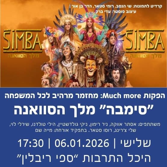 הפקות Much more: מחזמר "סימבה" מלך הסוואנה