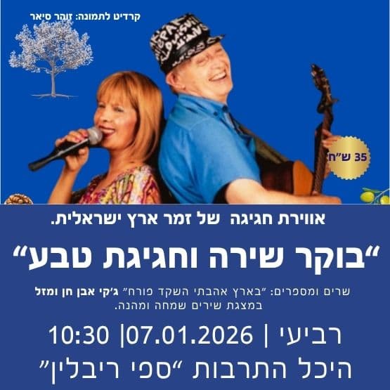 בוקר שירה וחגיגת טבע