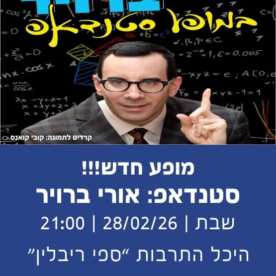 סטנדאפ: אורי ברויר