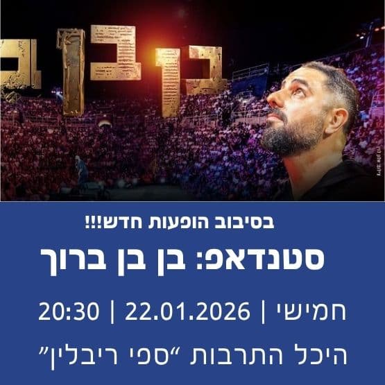 סטנדאפ: בן בן ברוך