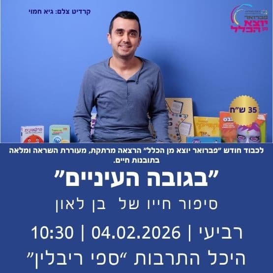 "בגובה העיניים" סיפור חייו של בן לאון