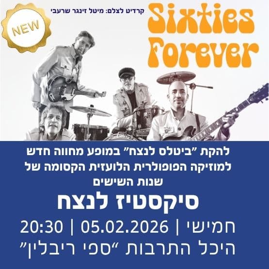 סיקסטיז לנצח