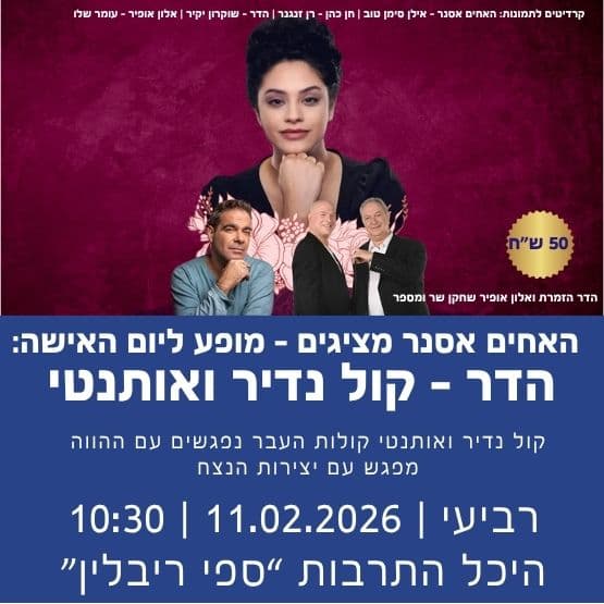 האחים אסנר מציגים - מופע ליום האישה: הדר - קול נדיר ואותנטי