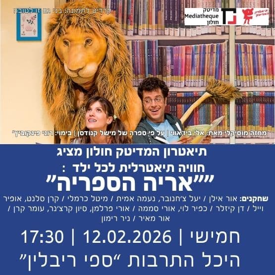 תיאטרון המדיטק חולון מציג: "אריה הספריה"