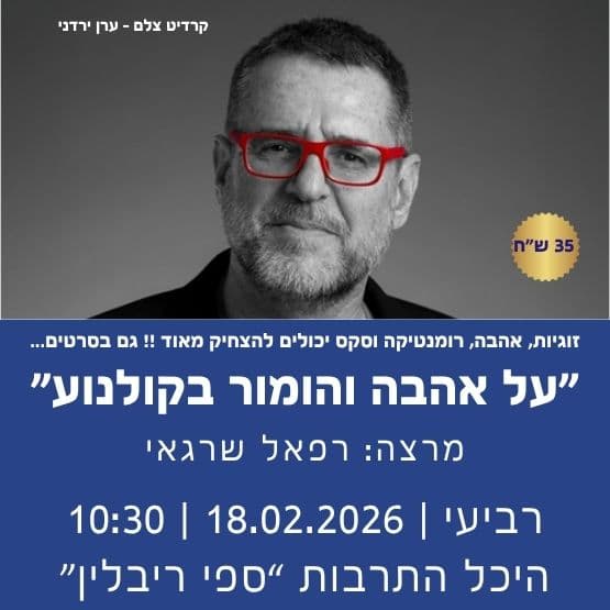 "על אהבה והומור בקולנוע" עם רפאל שרגאי