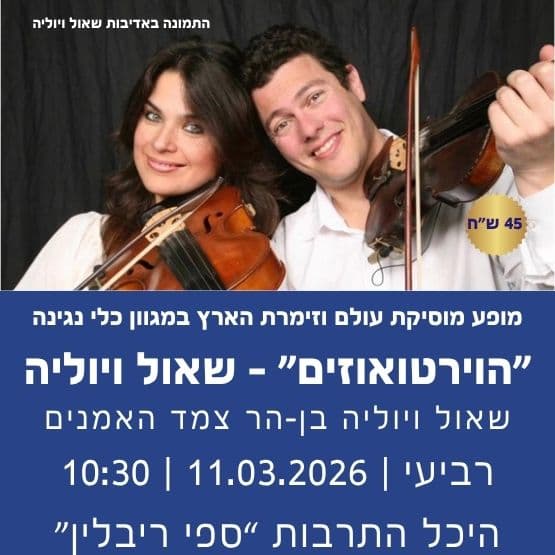 הוירטואוזים - שאול ויוליה