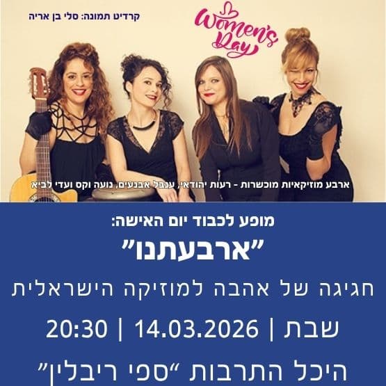מופע לכבוד יום האישה: "ארבעתנו"