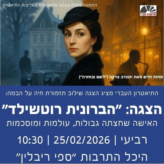 התיאטרון העברי מציג: "הברונית רוטשילד"