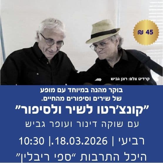 "קונצ'רטו לשיר ולסיפור" עם שוקה דינור ועופר גביש