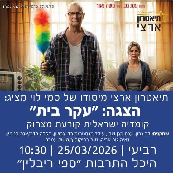 תיאטרון ארצי מיסודו של סמי לוי מציג: "עקר בית"