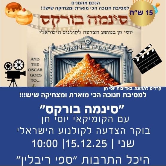 חגיגת חנוכה - עם סינמה בורקס