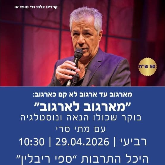 "מארגוב לארגוב" עם מתי סרי