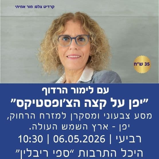 "יפן על קצה הצ'ופסטיקס" עם לימור הרדוף