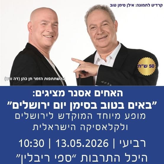 האחים אסנר מציגים: "באים בטוב בסימן יום ירושלים"