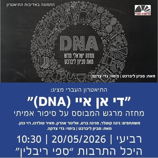 התיאטרון העברי מציג: "די אן איי (DNA)"