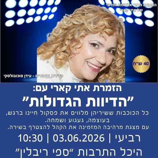 "הדיוות הגדולות" עם הזמרת אתי קארי