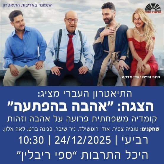 התיאטרון העברי מציג: "אהבה בהפתעה"