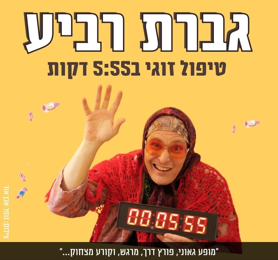 גברת רביע - פותרת לכם את כל הבעיות ב- 5:55 דקות