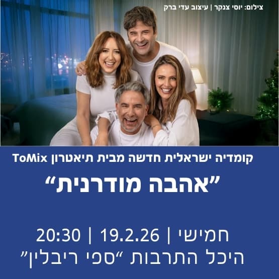 תיאטרון ToMix מציג: "אהבה מודרנית"