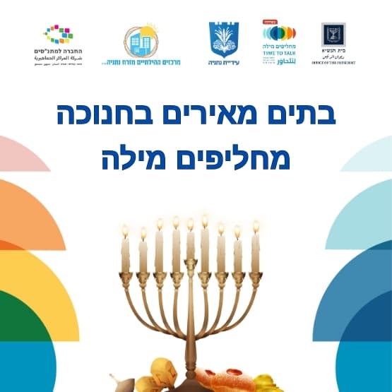 בתים מאירים בחנוכה- מחליפים מילה