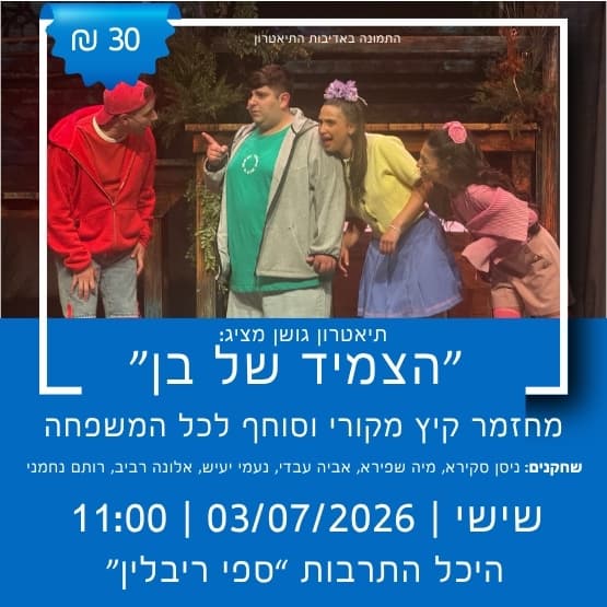 מחזמר קיץ לכל המשפחה: הצמיד של בן