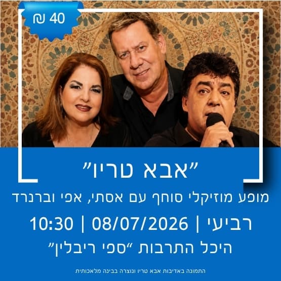 "אבא טריו" במופע מוסיקלי