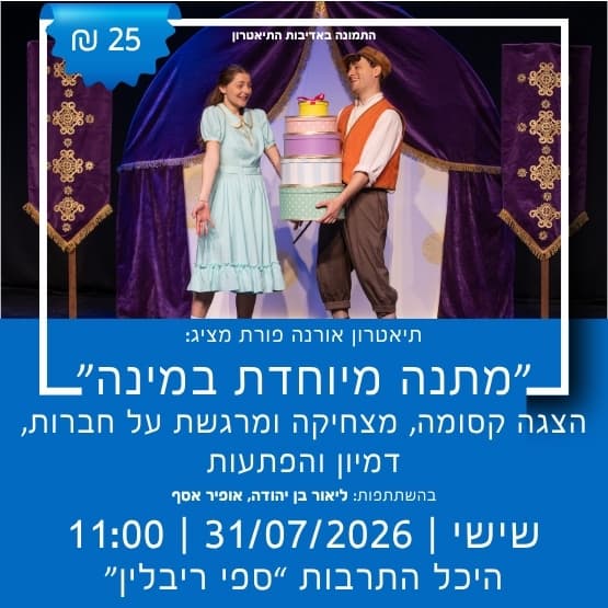 הצגת ילדים לקיץ: "מתנה מיוחדת במינה"