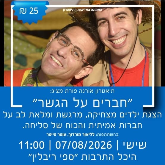 הצגת קיץ לילדים: חברים על הגשר