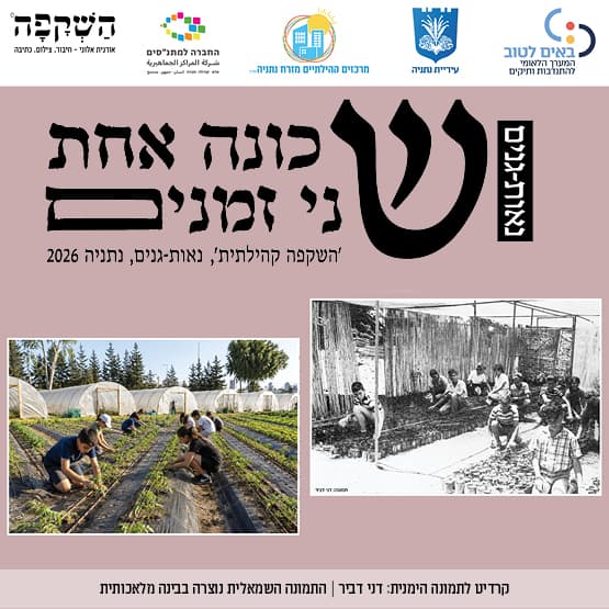 תערוכת צילום קהילתית – "שכונה אחת, שני זמנים"