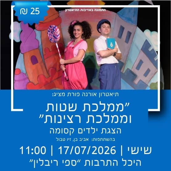 הצגת קיץ לילדים: ממלכת שטות וממלכת רצינות
