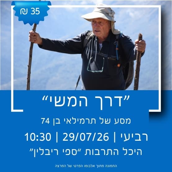 מסעו של תרמילאי "דרך המשי"