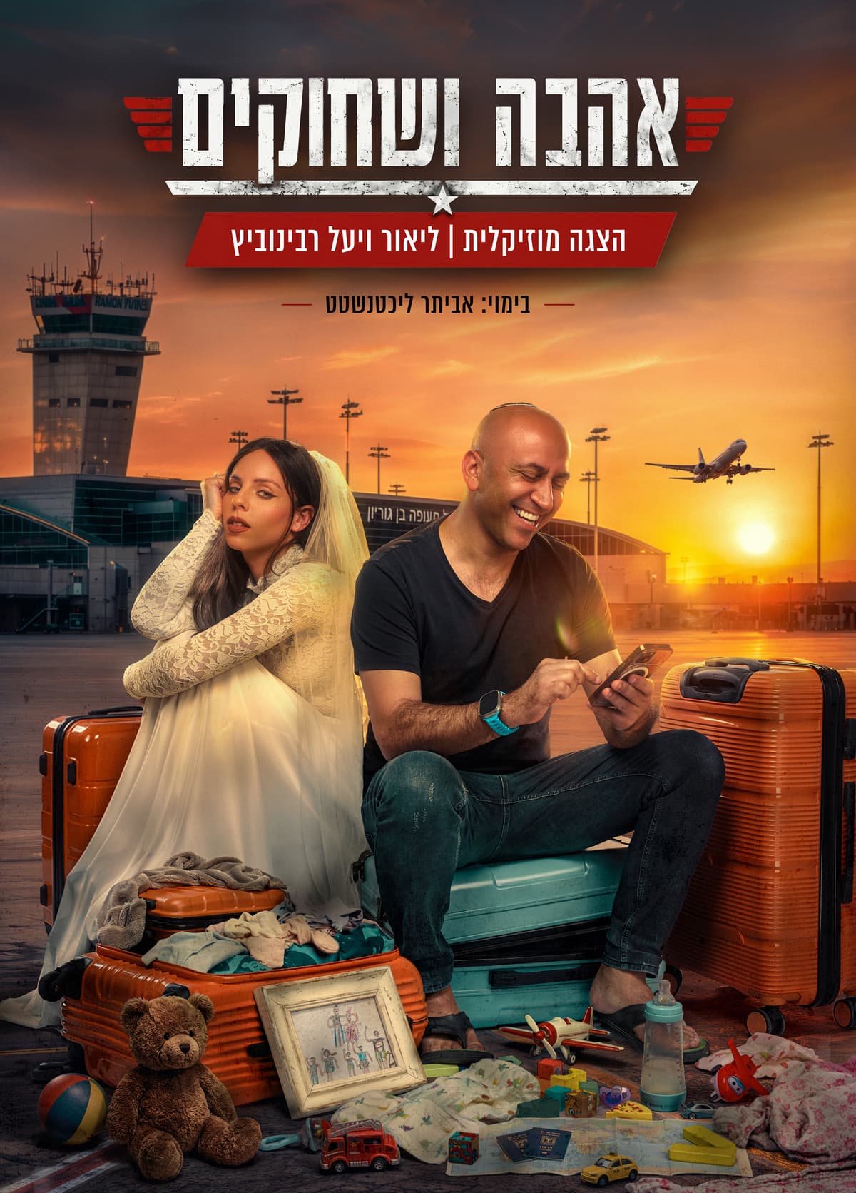 הצגת תיאטרון "אהבה ושחוקים"