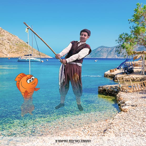 דייג ודג הזהב