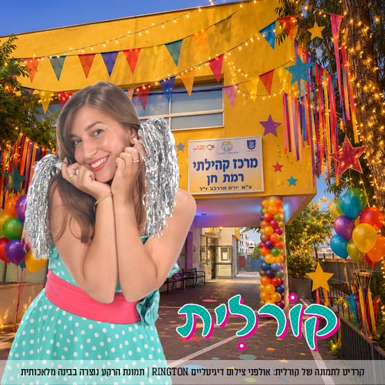 יריד חוגים חגיגי ברמת חן