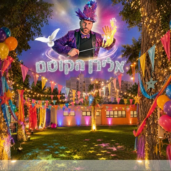 יריד חוגים נאות גנים