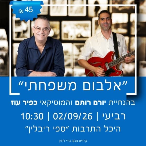 אלבום משפחתי - בהנחיית יורם רותם והמוסיקאי כפיר עוז