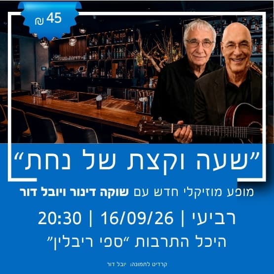"שעה וקצת של נחת" עם שוקה דינור ויובל דור