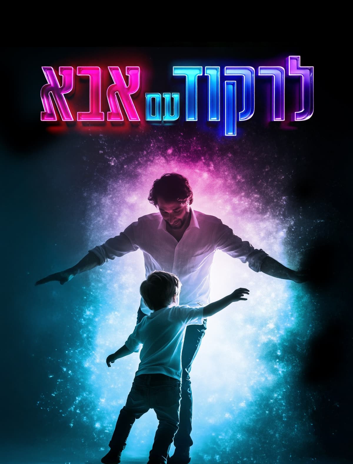 לרקוד עם אבא