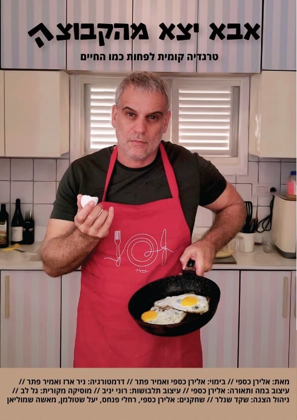 אבא יצא מהקבוצה