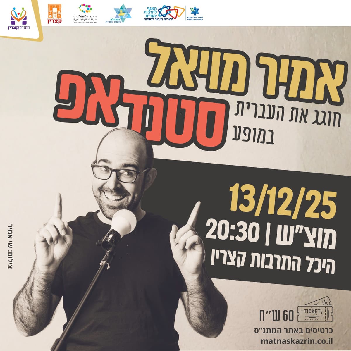 אמיר מויאל חוגג את העברית - מופע סטאנדאפ