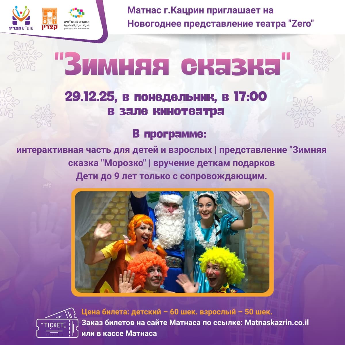 סיפורי חורף Зимняя сказка