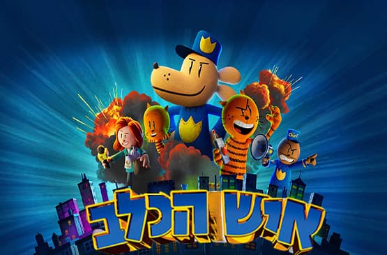 סקט ילדים "איש הכלב"