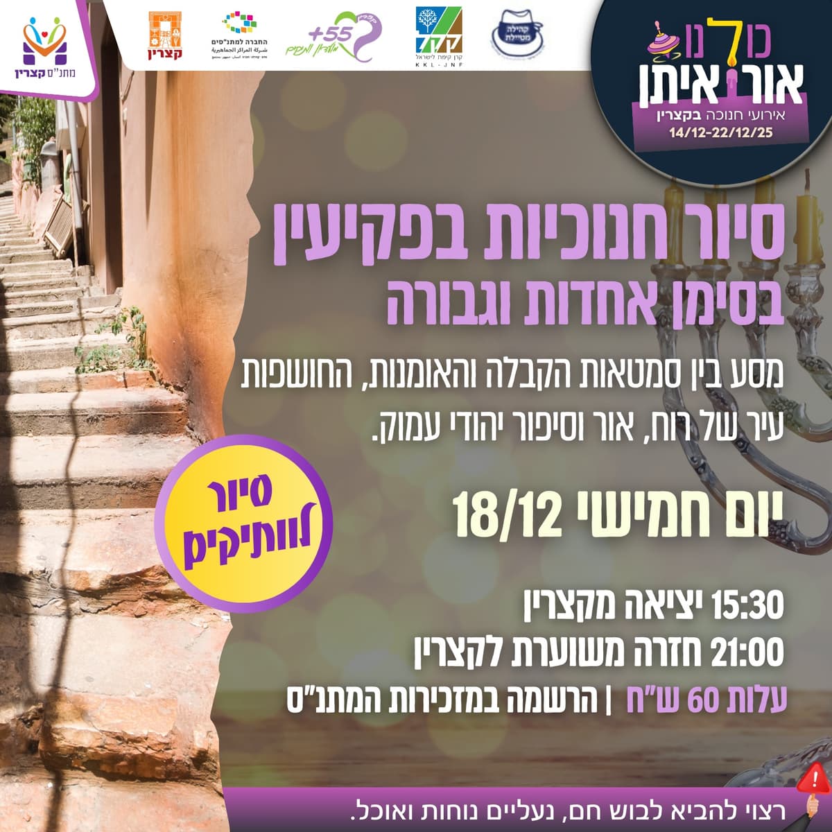 סיור חנוכיות בפקיעין