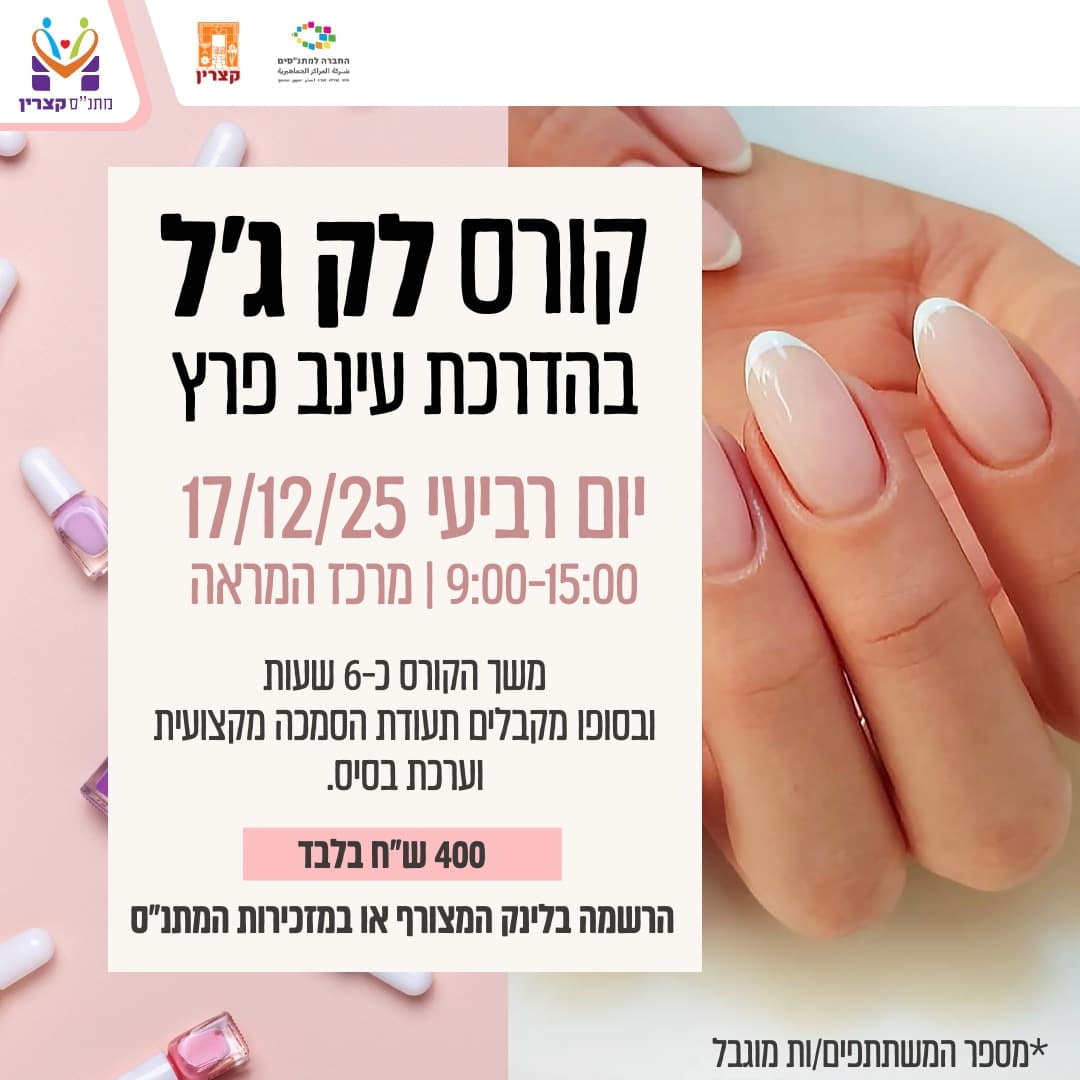 קורס לק ג'ל - חד יומי