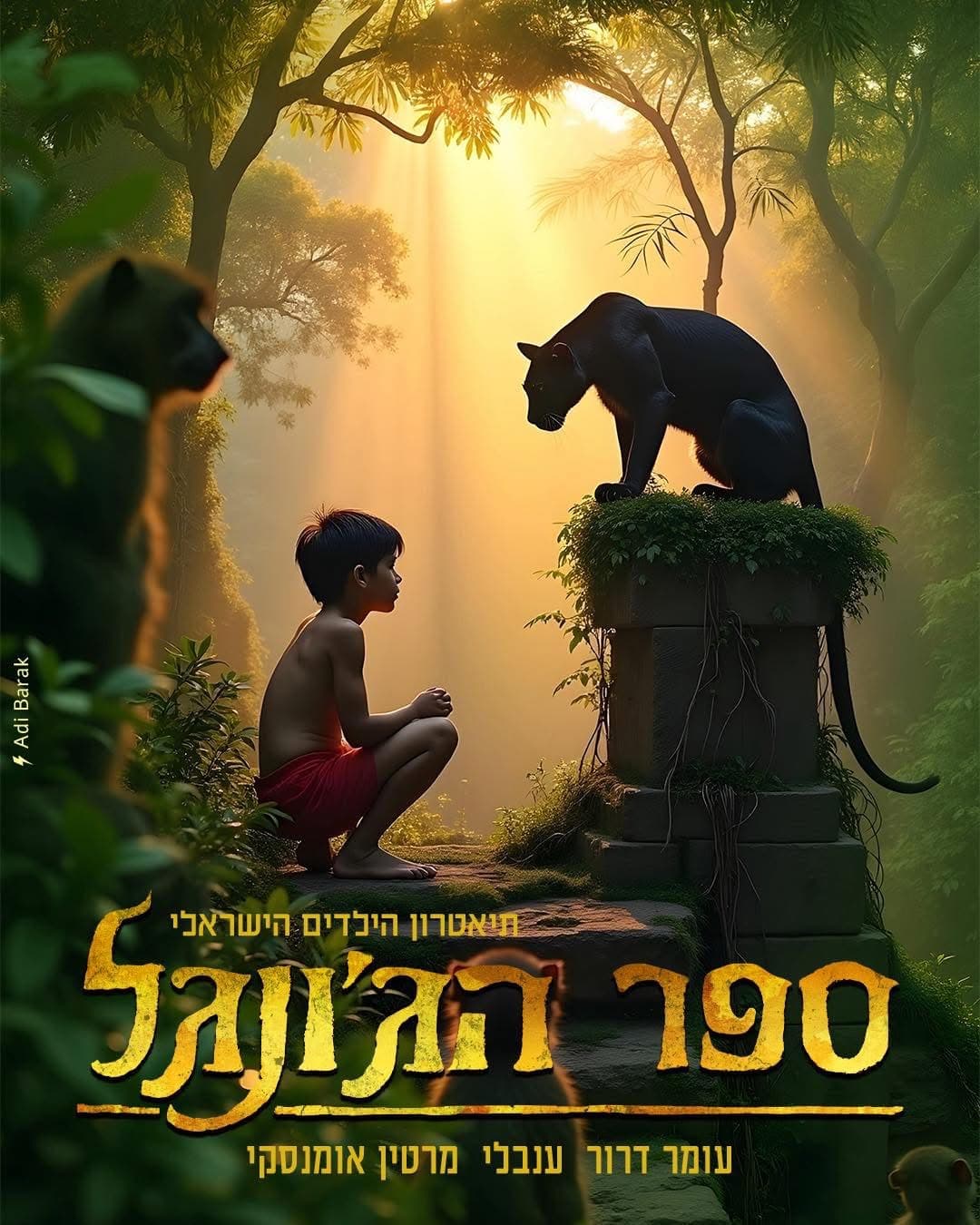 ספר הג'ונגל