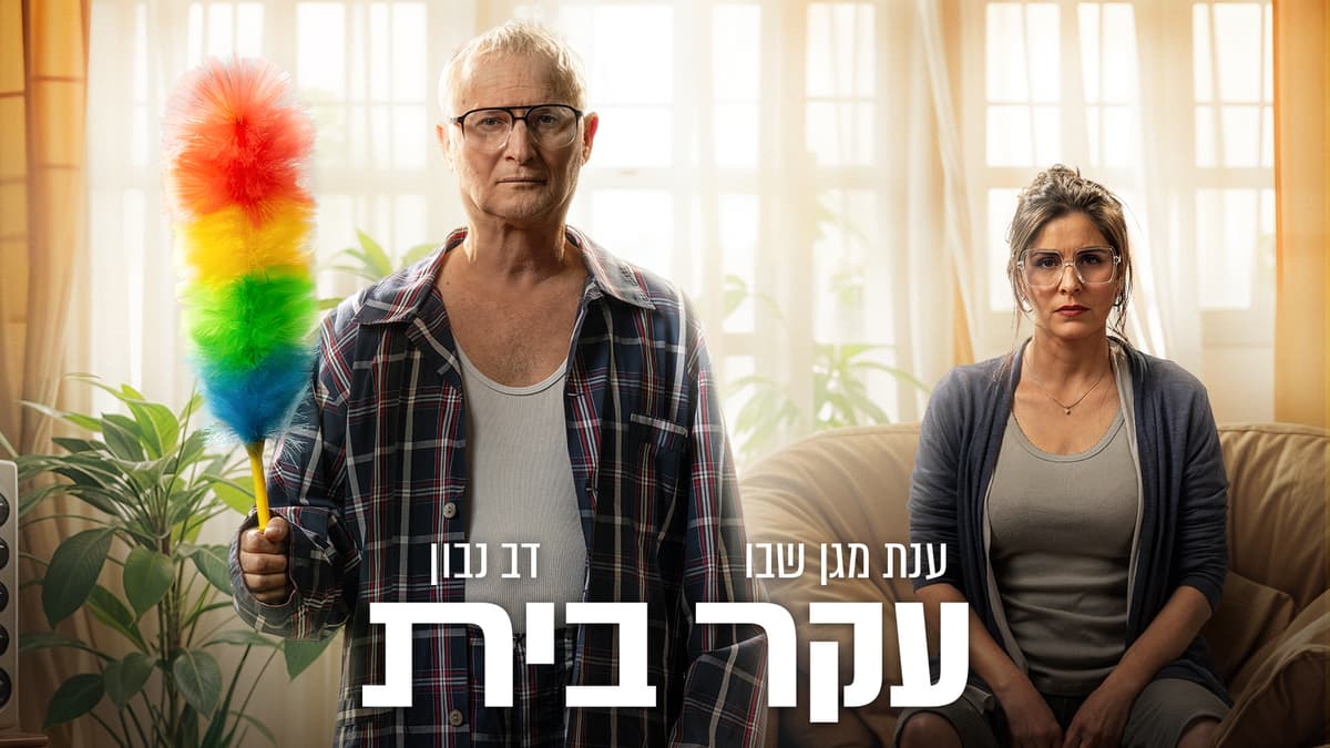 עקר בית