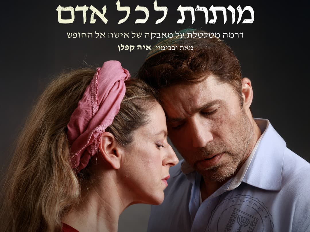 מותרת לכל אדם