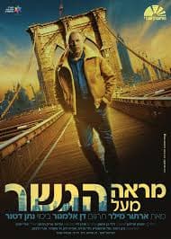 מראה מעל הגשר