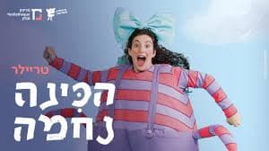 הכינה נחמה
