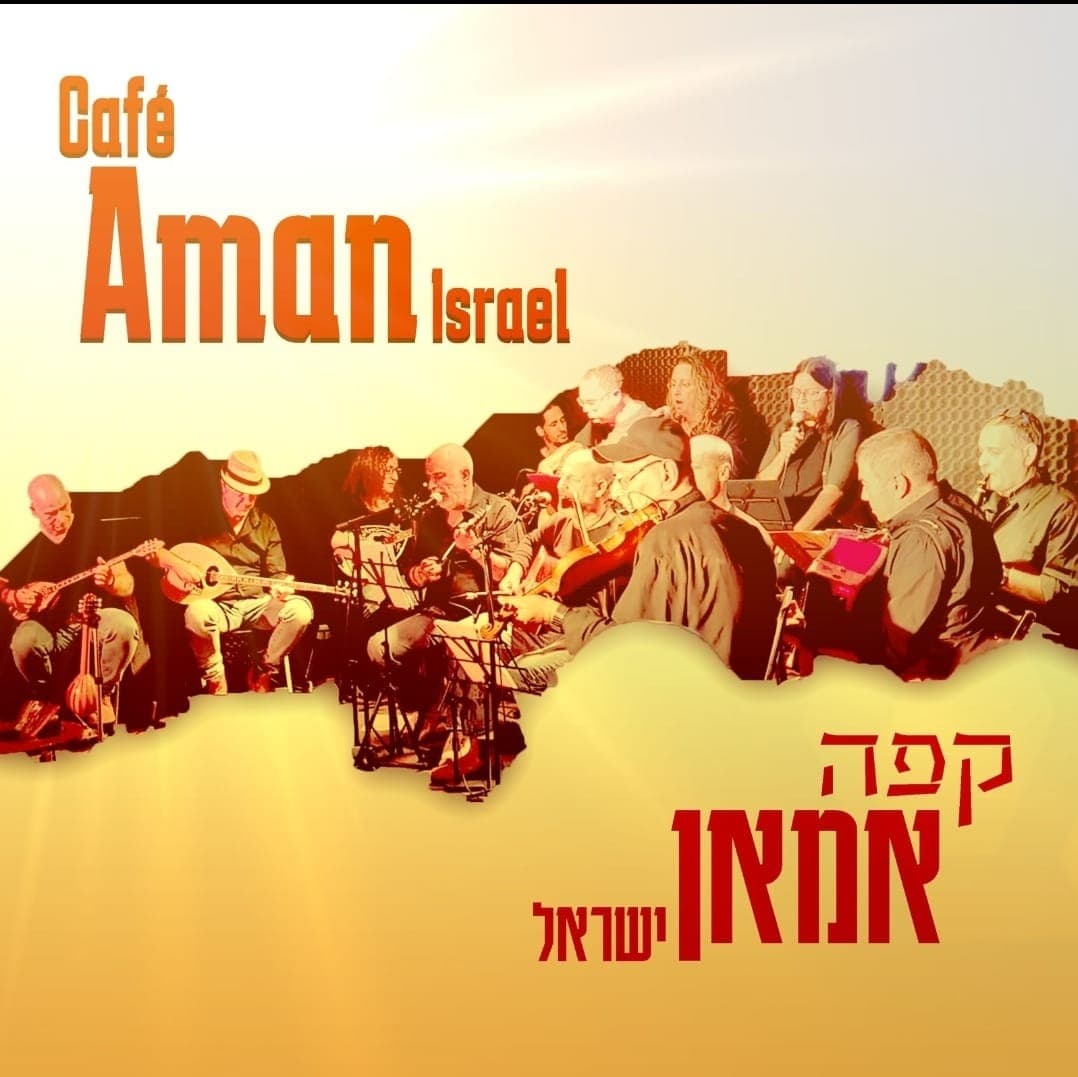 קפה אמאן ישראל-חגיגה בכפר יווני